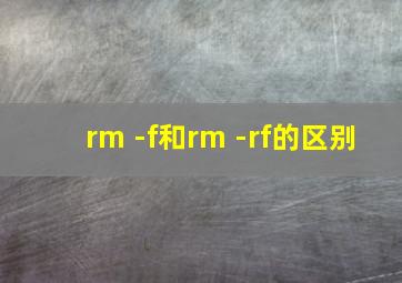 rm -f和rm -rf的区别